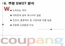 쿠팡의 경영전략 분석 및 향후 전략 제언 21페이지