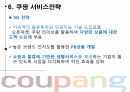 쿠팡의 경영전략 분석 및 향후 전략 제언 24페이지