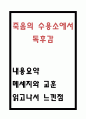 죽음의 수용소에서 독후감 - 죽음의 수용소에서 내용요약과 메세지와 교훈 및 읽고나서 느낀점 1페이지