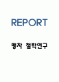 맹자 철학사상분석과 느낀점 1페이지