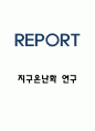 지구온난화 원인 및 피해사례와 해결방안 제시 1페이지