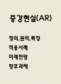 증강현실 적용사례연구 및 미래전망 1페이지