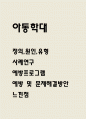 아동학대 사례와 예방프로그램 및 아동학대 예방 및 문제해결방안 1페이지