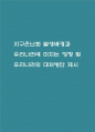 지구온난화 우리나라에 미치는 영향 및 대처방안 제시 1페이지