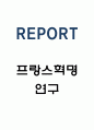 프랑스혁명 원인 결과분석 및 한계점 1페이지