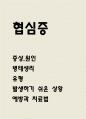 협심증 병태생리와 예방 치료법 1페이지