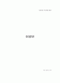 (A+,줄거리로 책 한권을 읽다) 이방인(줄거리, 독후감, 소설) 1페이지