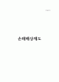 (손해배상제도) 국가배상제도 1페이지