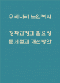 우리나라 노인복지 문제점과 개선방안 제시 1페이지