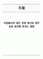 [대인관계의 심리학] 직장에서의 대인 관계 개선이 업무 성과 증진에 미치는 영향 1페이지