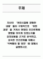 [인간관계론]자신이 ‘어린시절에 경험한 내용’들이 구체적으로 ‘어떤 과정’을 거쳐서 현재의 인간관계에 영향을 미치게 되었는지를 강의내용을 근거로 분석하고, 성숙한 인간관계를 위해서 ‘극복해야 할 방안’에 대해서 설명하시오 1페이지