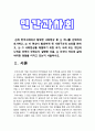 인간과사회 기말] 근래 한국사회에서 발생한 사회현상 중 하나를 선택하여 묘사하고, 이 현상이 발생하게 된 사회구조적 요인을 밝히고, 그 사회현상을 해결하기 위한 국가, 사회 또는 개인의 노력은 무엇이 있었는지 설명한 다음, 이것이 자신의 삶에 어떠한 영향을 미치고 있는지 서술하시오-2021년 방송대 인간과사회 기말 3페이지