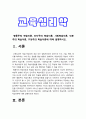 교육심리학 기말] 행동주의 학습이론, 인지주의 학습이론, 사회학습이론, 인본주의 학습이론, 구성주의 학습이론 설명-2021년 방송대 교육심리학 기말 3페이지