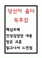 당신이 옳다 독후감 - 당신이 옳다 핵심주제와 인상깊었던 내용과 얻은 교훈 및 읽고나서 느낀점 1페이지