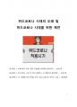 시사이슈 분석 위드코로나 시대의 도래 및 위드코로나 시대를 위한 제언 1페이지