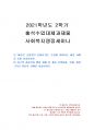 2021년 2학기 사회복지쟁점세미나 출석수업대체시험 과제물(최근의 사회복지 쟁점) 1페이지