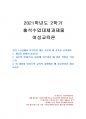 2021년 2학기 여성교육론 출석수업대체시험 과제물(강의 1-6강에서 다루어진 개념) 1페이지
