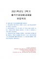 2021년 2학기 아동복지 출석수업대체시험 과제물(아동권리와 아동복지의 관계 등) 1페이지