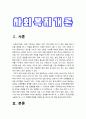 사회복지개론 기말] 1. 기준이와 아름이 가족처럼 어떤 문제에 대해 상반된 견해를 갖고 있는 쟁점을 두 개 선택 2. 코로나19 이후 한국사회에 나타날 예상되는 문제 제시 -사회복지학개론 3페이지