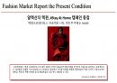 패션마케팅_연혁, 거시적, 미시적, STP, SWOT분석_알렉산더_맥퀸 14페이지