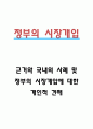 정부의 시장개입 사례분석과 정부의 시장개입에 대한 개인적인 견해 1페이지