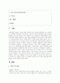 [가족관계 3] 가족을 보는 관점들과 가족의 기능을 설명한 뒤, 오늘날 한국 가족의 특성을 가족을 보는 관점과 가족의 기능 측면에서 분석 2페이지