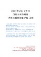 2021년 2학기 전통사회와생활문화 기말시험 과제물(민장 속의 다양한 모습 등) 1페이지