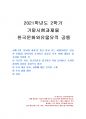 2021년 2학기 한국문화와유물유적 기말시험 과제물(향교와 서원 조사하고 감상문 적기) 1페이지