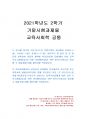 2021년 2학기 교육사회학 기말시험 과제물(what, why, how 제안서 작성) 1페이지