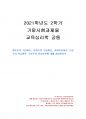 2021년 2학기 교육심리학 기말시험 과제물(행동주의, 인지주의, 사회학습, 인본주의 등) 1페이지