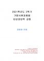2021년 2학기 임상영양학 기말시험 과제물(혼합형 문제) 1페이지