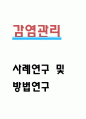 감염관리 사례연구 및 감염관리 중요성과 방법연구 1페이지
