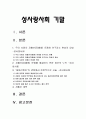 성사랑사회 기말 2021년 방통대] 우리사회의 저출산(저출생) 문제와 인구감소 현상의 양상과 이를 해결하기 위한 정부의 노력에 대해서 살펴보고 이러한 문제와 해결 노력을 재생산정치의 관점에서 비판적으로 서술-성사랑사회 기말 2페이지