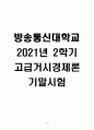 2021년 2학기 고급거시경제론 기말시험 1페이지