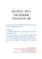 2021년 2학기 유아사회교육 기말시험 과제물 A형(유아사회교육 교수학습 방법) 1페이지