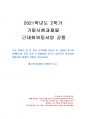 2021년 2학기 근대화와동서양 기말시험 과제물(영화를 보고 감상문 작성) 1페이지