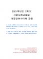 2021년 2학기 대중영화의이해 기말시험 과제물(영화나 드라마의 의례적인 상황과 의미) 1페이지
