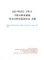 2021년 2학기 역사의현장을찾아서 기말시험 과제물(자신이 거주하는 지역 답사기 작성) 1페이지