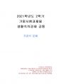 2021년 2학기 생활속의경제 기말시험 과제물(주관식 문제) 1페이지