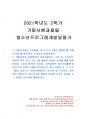 2021년 2학기 청소년프로그램개발및평가 기말시험 과제물(상황분석이란 등) 1페이지