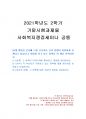 2021년 2학기 사회복지쟁점세미나 기말시험 과제물(20대 대통령 선거 쟁점 정책) 1페이지