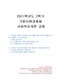 2021년 2학기 사회복지개론 기말시험 과제물(기준이와 아름이 가족처럼 상반된 견해) 1페이지