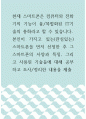 멀티미디어 ) 본인이 가지고 있는(관심있는) 스마트폰을 먼저 선정한 후 그 스마트폰의 사양과 특징, 그리고 사용된 기술들에 대해 공부하고 조사정리 1페이지