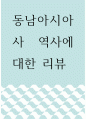 북리뷰 ) 동남아시아사 역사에 대한 리뷰 1페이지