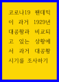 사회학 ) 코로나19 팬데믹이 과거 1929년 대공황과 비교되고 있는 상황에서 과거 대공황 시기를 조사하기 1페이지