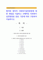 협의와 광의의 사회복지실천현장에 대한 개념을 서술하고 구체적인 사회복지실천현장을 분류 기준에 따라 구분 1페이지