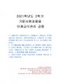 2021년 2학기 단체급식관리 기말시험 과제물(단체급식의 유형 중 2개를 선택) 1페이지
