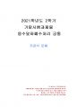 2021년 2학기 용수및하폐수처리 기말시험 과제물(주관식 문제) 1페이지
