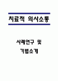 치료적 의사소통 사례연구 및 기법소개 1페이지