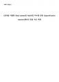 CSTR 예비보고서) CSTR을 이용한 Ethyl acetate와 NaOH의 비누화 반응 (Saponification reaction)에서의 반응 속도 측정 1페이지